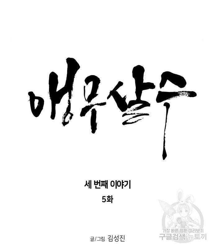 앵무살수 시즌3 5화 15