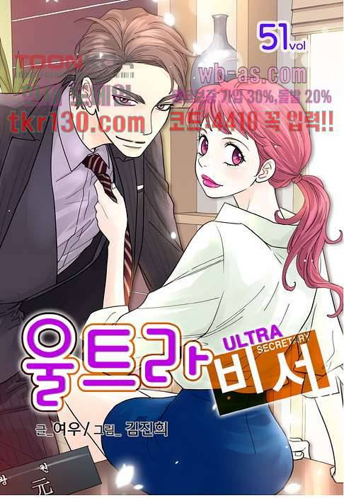 울트라 비서 51화 1