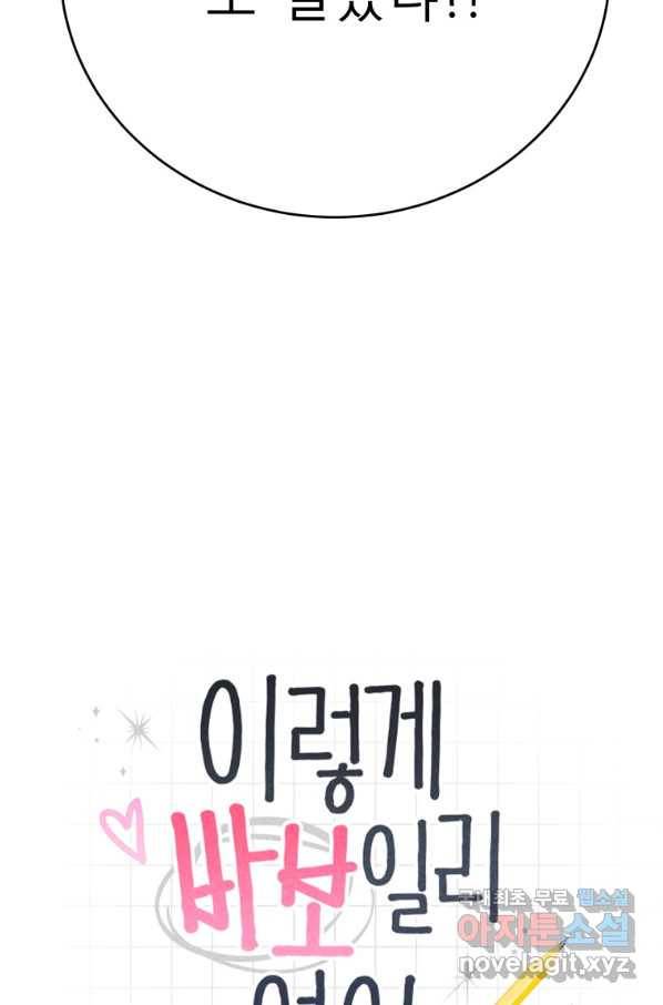 이렇게 바보일리 없어 66화 5