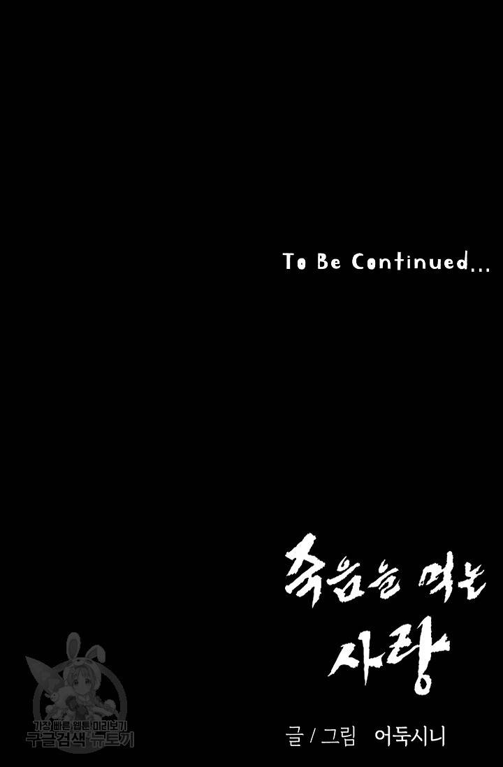 죽음을 먹는 사랑 31화 121
