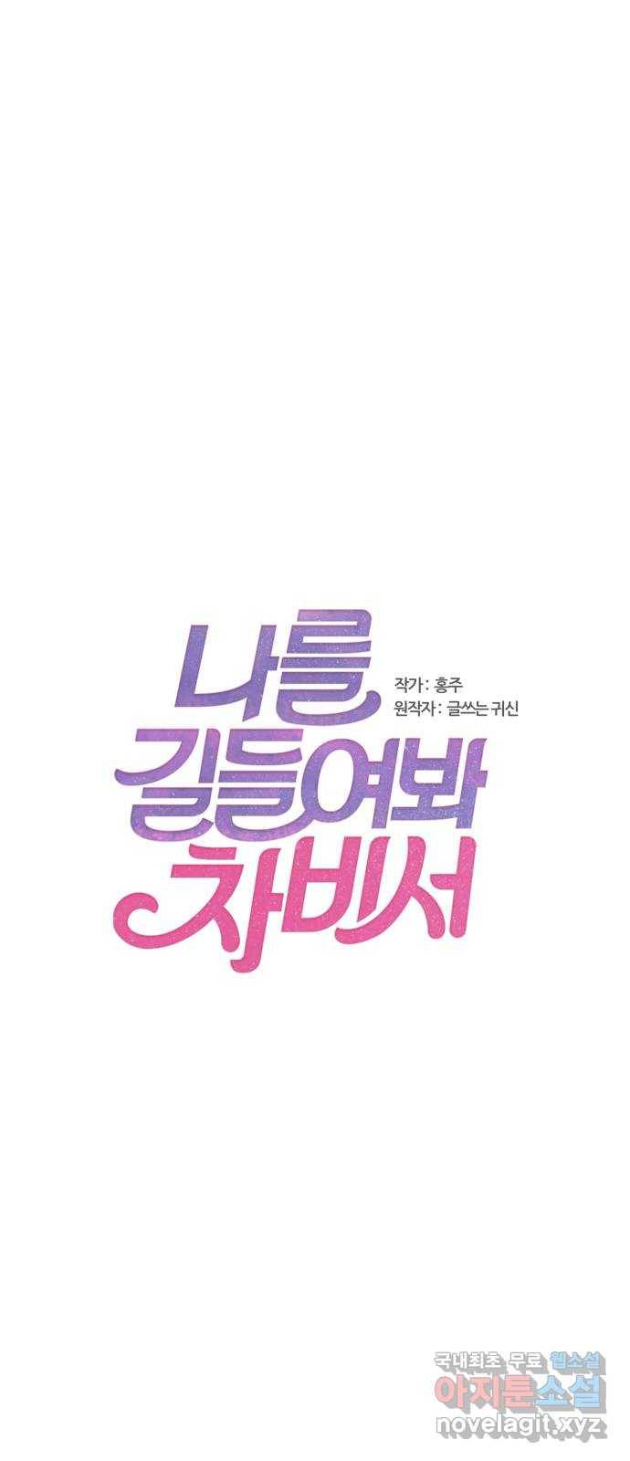 나를 길들여 봐, 차비서 59화 1