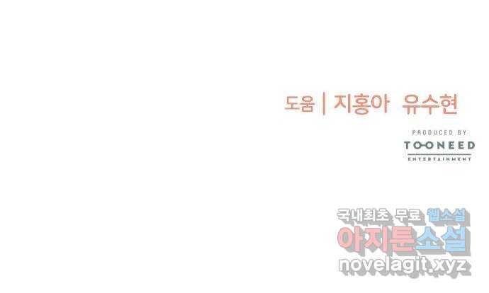나를 길들여 봐, 차비서 59화 60