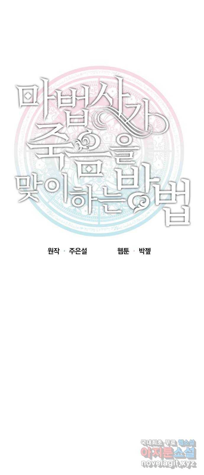 마법사가 죽음을 맞이하는 방법 26화 8