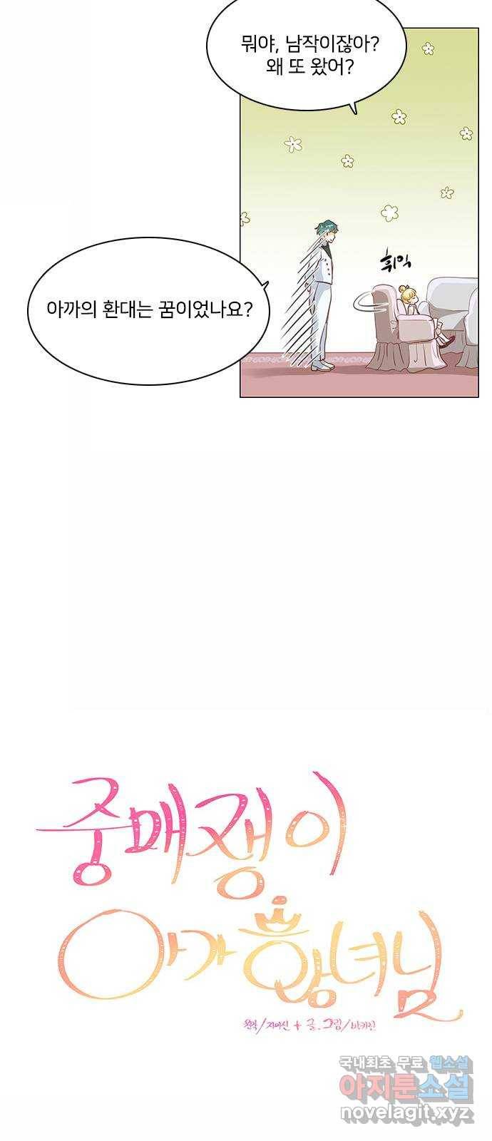 중매쟁이 아가 황녀님 67화 7