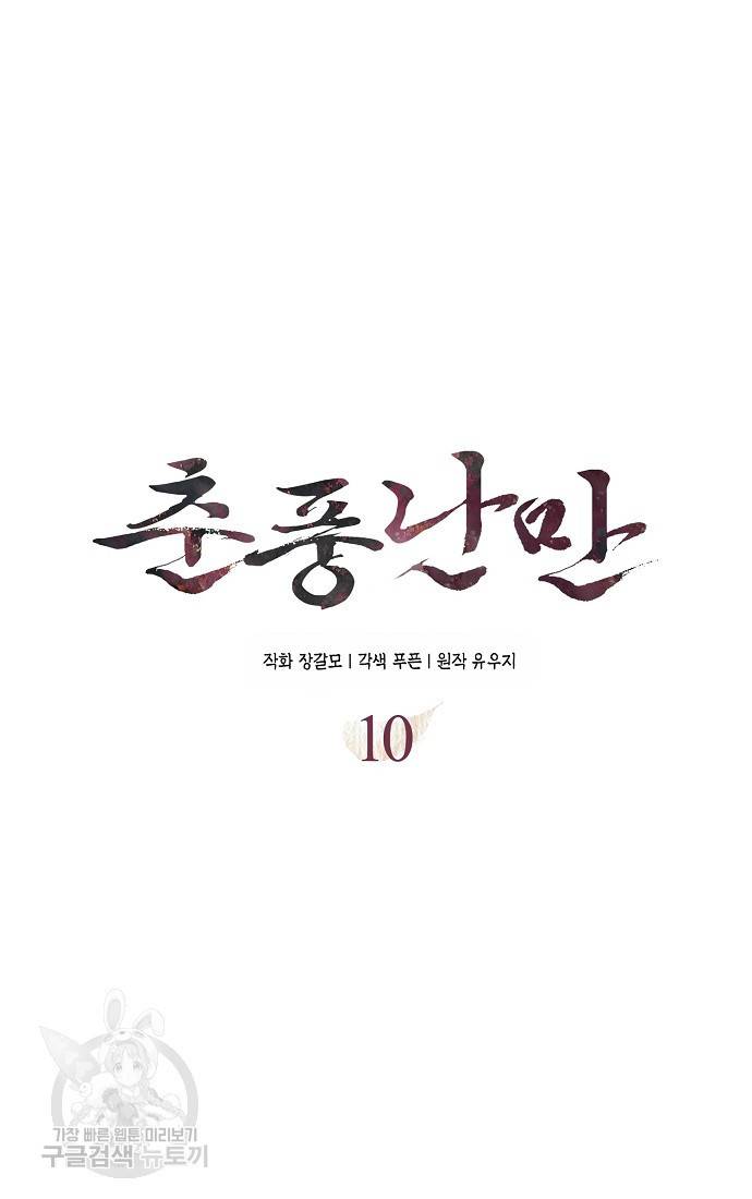 춘풍난만 10화 8