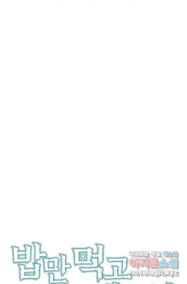 밥만 먹고 레벨업 110화 10