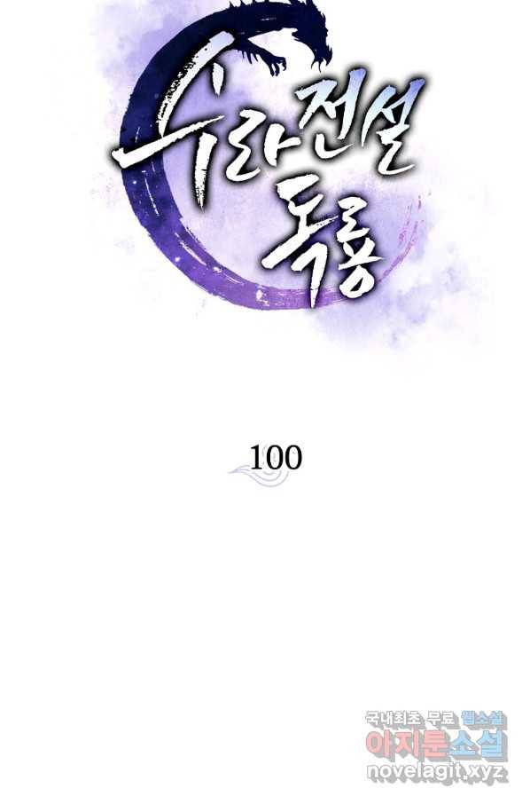 수라전설 독룡 100화 8