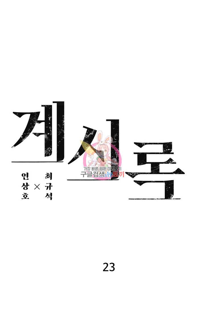계시록 23화 1