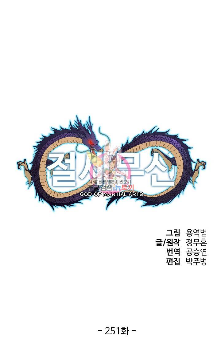 절세무신 251화 1