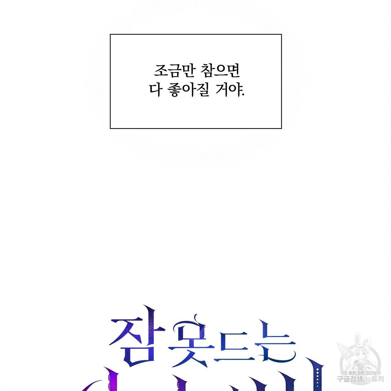 잠 못 드는 시녀의 밤 4화 91