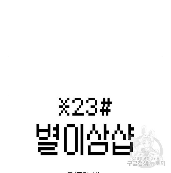 별이삼샵 140화 34