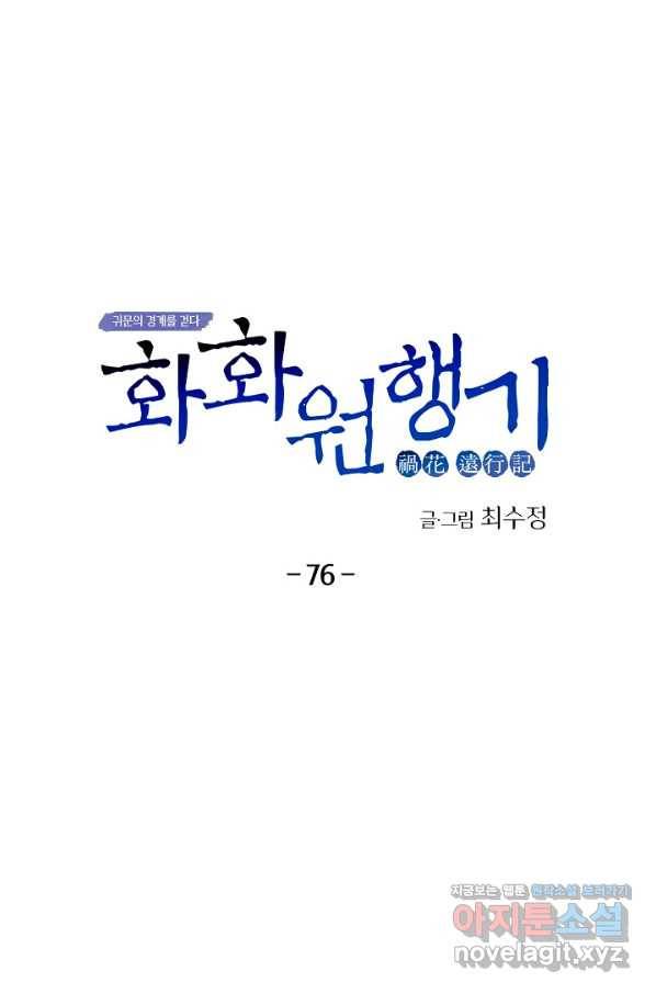 화화원행기 76화 5