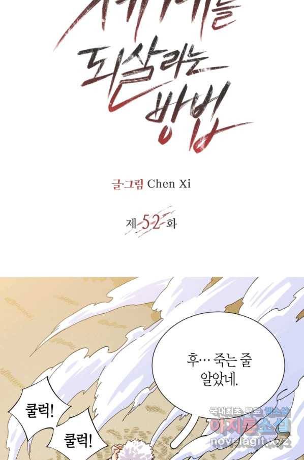 멸망한 세계를 되살리는 방법 52화 2
