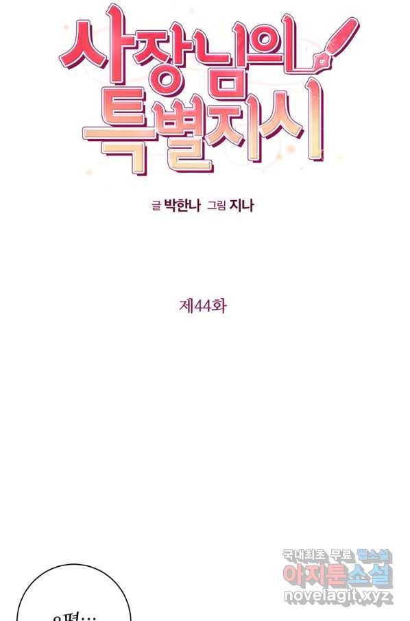 사장님의 특별지시 44화 13