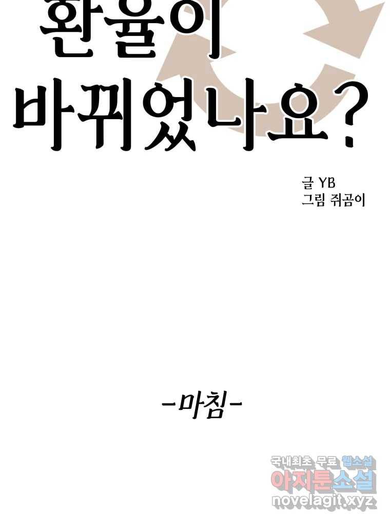 환율이 바뀌었나요? 마지막화 114