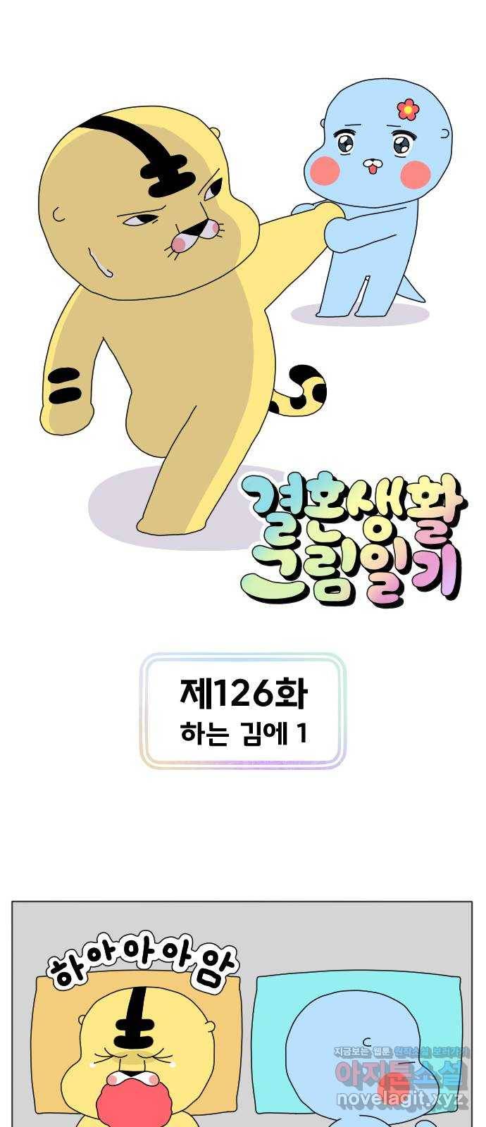 결혼생활 그림일기 126화 하는 김에 1 1