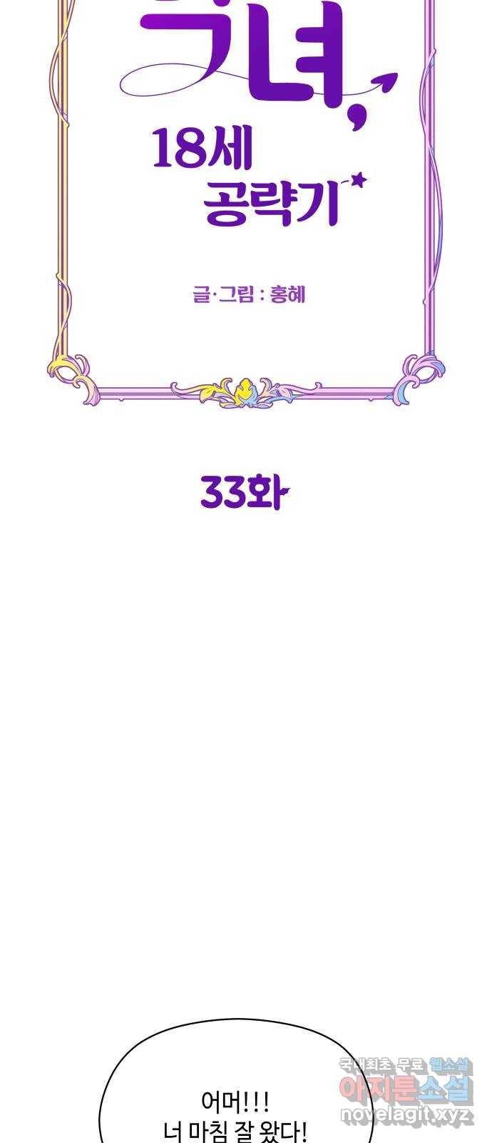 악녀 18세 공략기 33화 7
