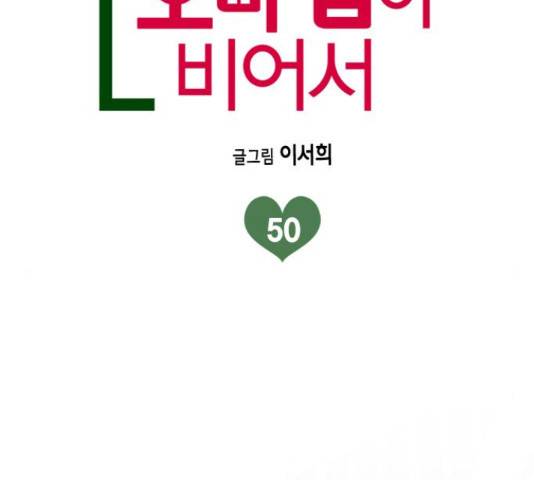 오빠집이 비어서 50화 2