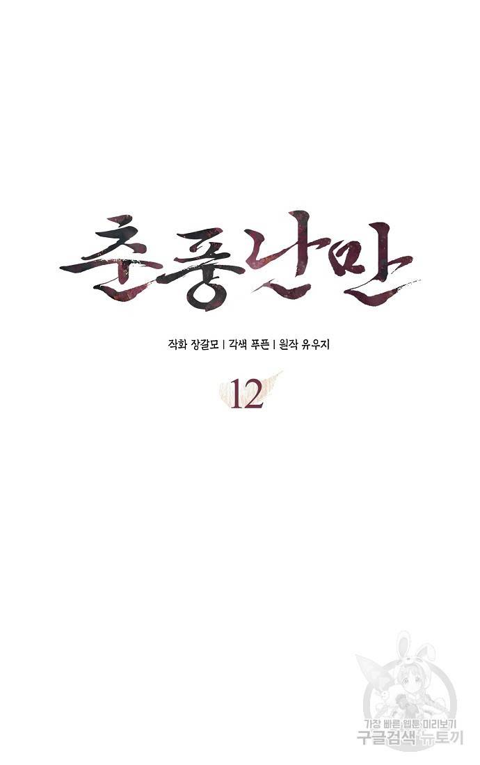 춘풍난만 12화 11