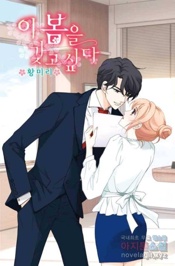 이 봄을 갖고 싶다 141화 내일도 딱 오늘만큼만 1