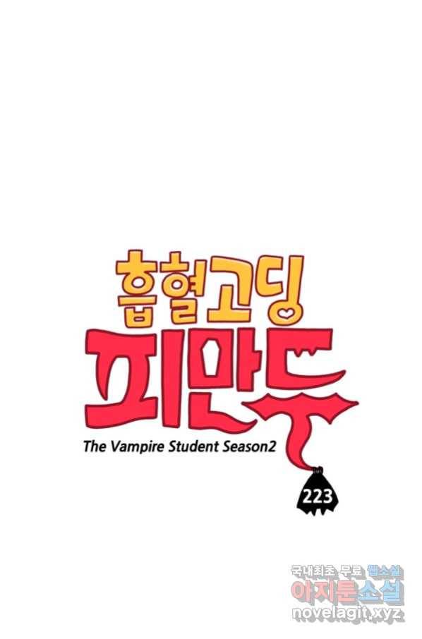 흡혈고딩 피만두 223화 1
