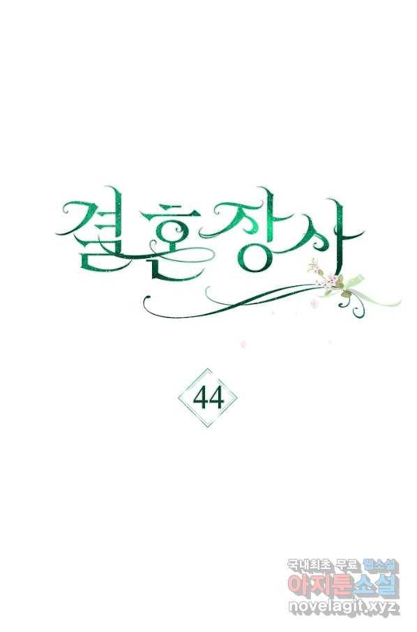 결혼 장사 44화 37