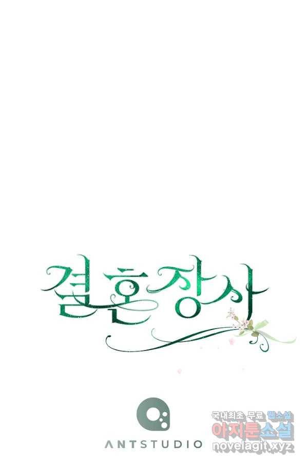 결혼 장사 44화 151