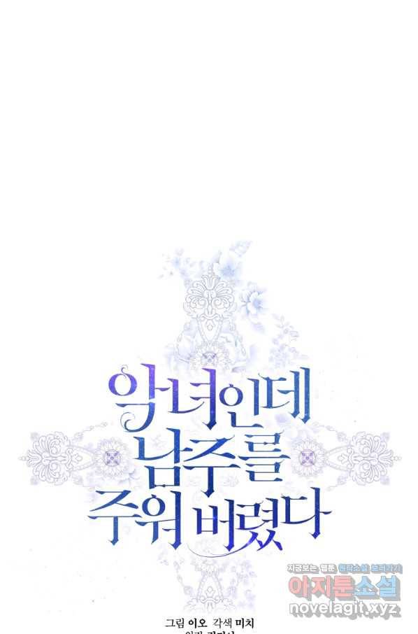 악녀인데 남주를 주워버렸다 31화 1