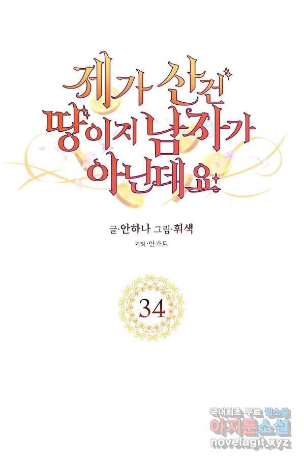 제가 산 건 땅이지 남자가 아닌데요 34화 1