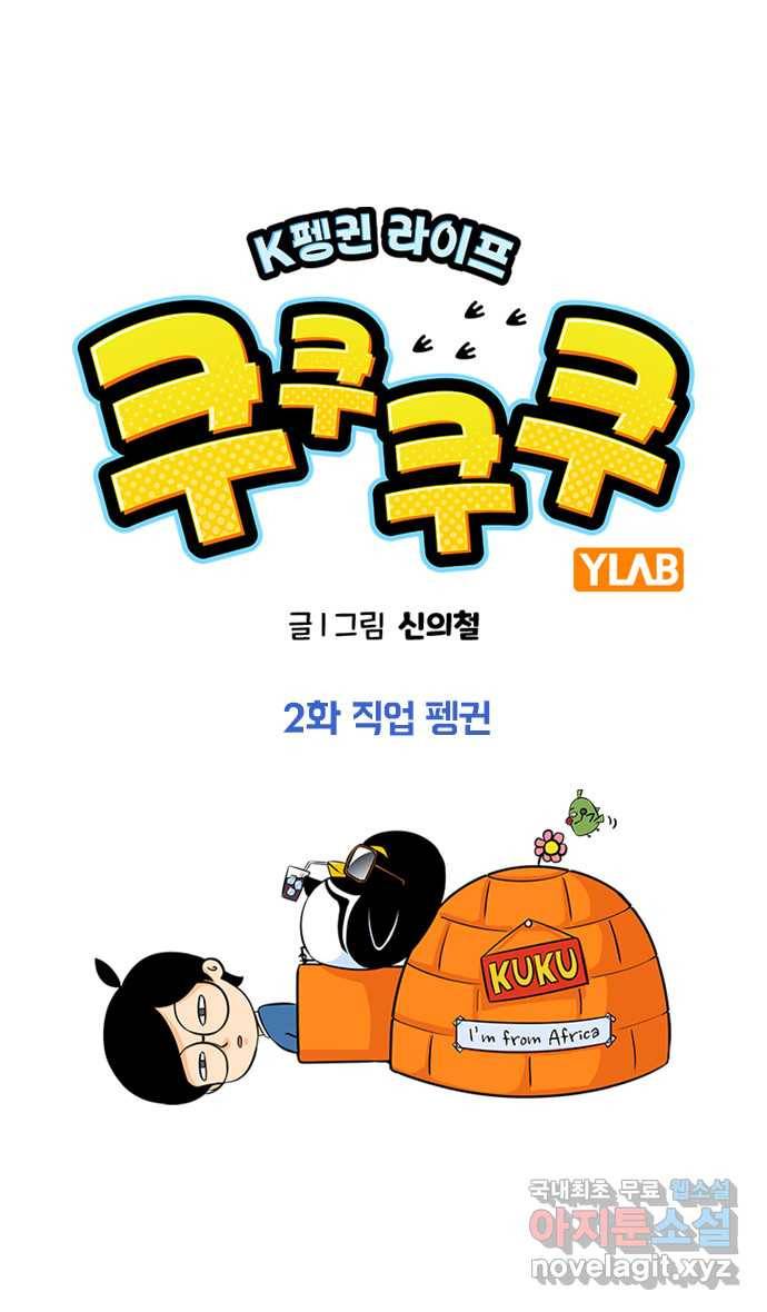 쿠쿠쿠쿠 2화 직업 펭귄 1