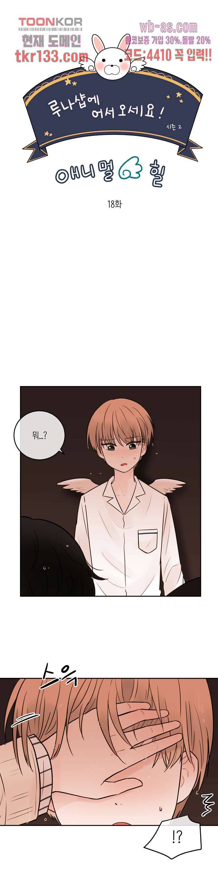 루나샵에 어서오세요:애니멀 힐 57화 4