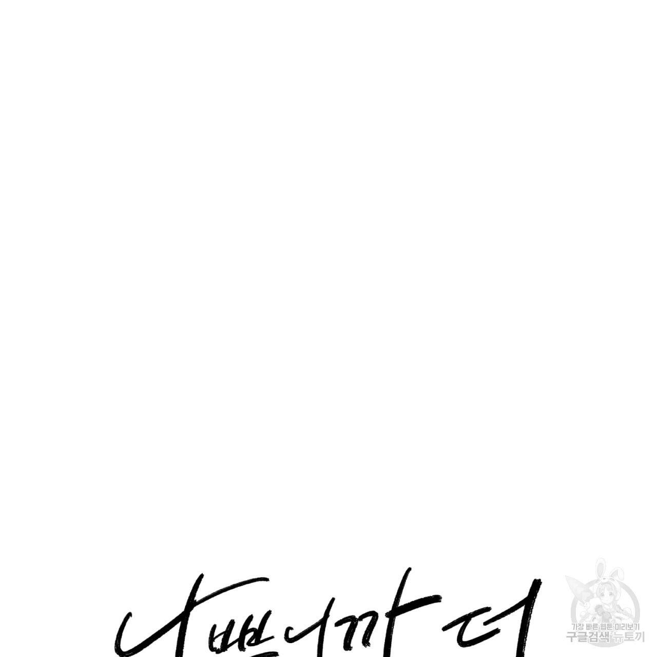 나쁘니까 더 10화 51