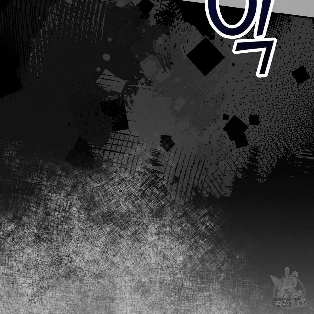 나쁘니까 더 10화 63