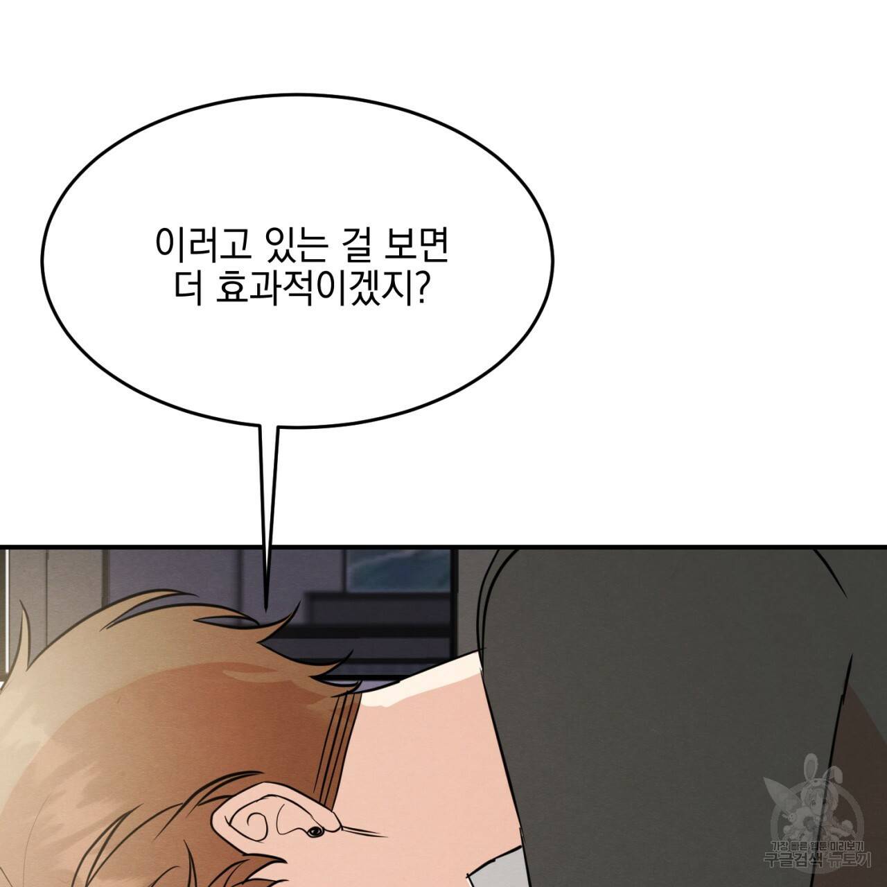나쁘니까 더 10화 79