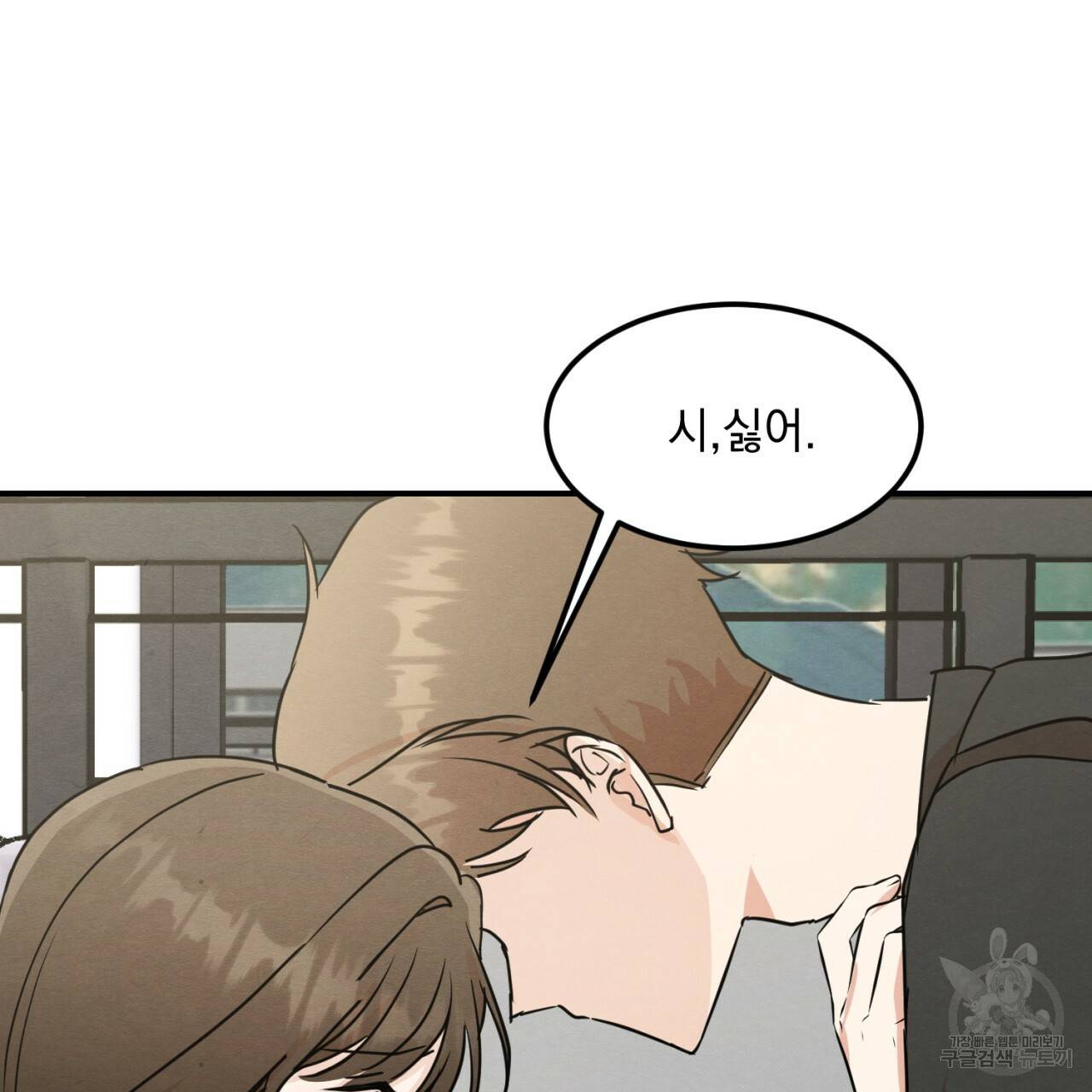 나쁘니까 더 10화 84