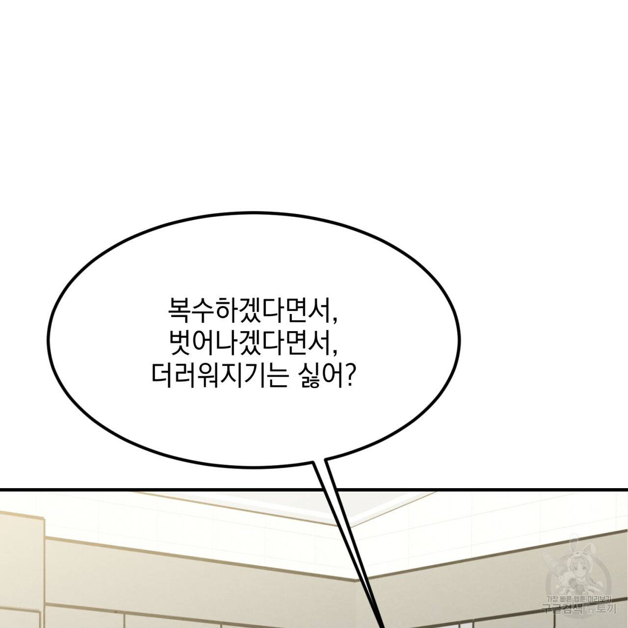 나쁘니까 더 10화 97