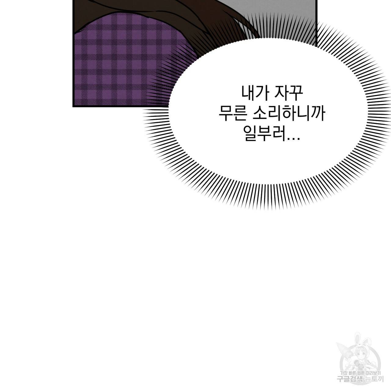 나쁘니까 더 10화 106