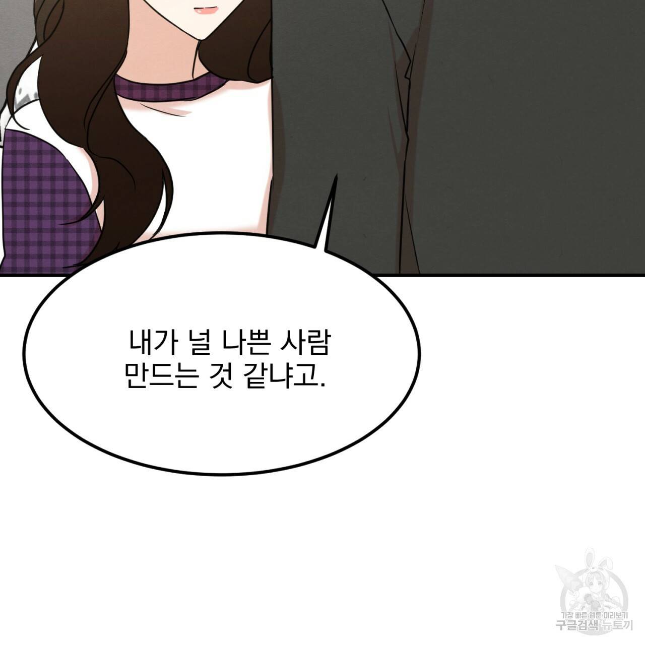 나쁘니까 더 10화 110