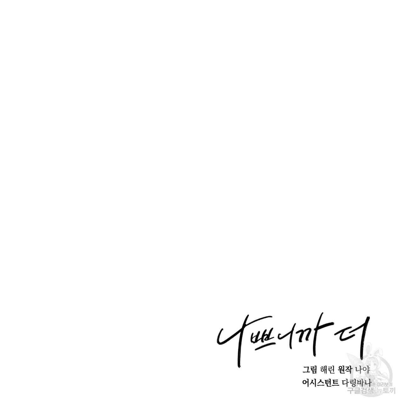 나쁘니까 더 10화 136