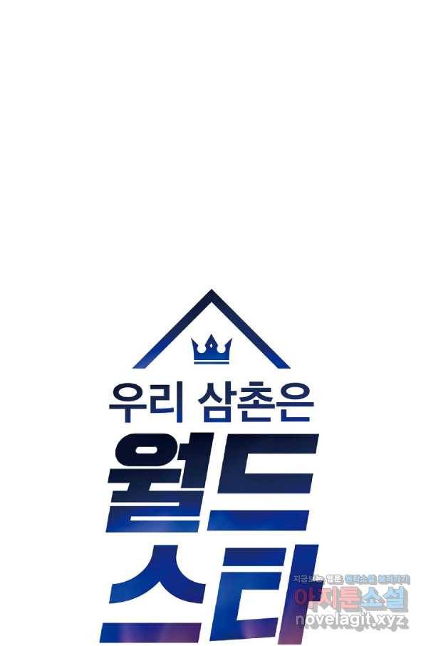 우리 삼촌은 월드스타 140화 15