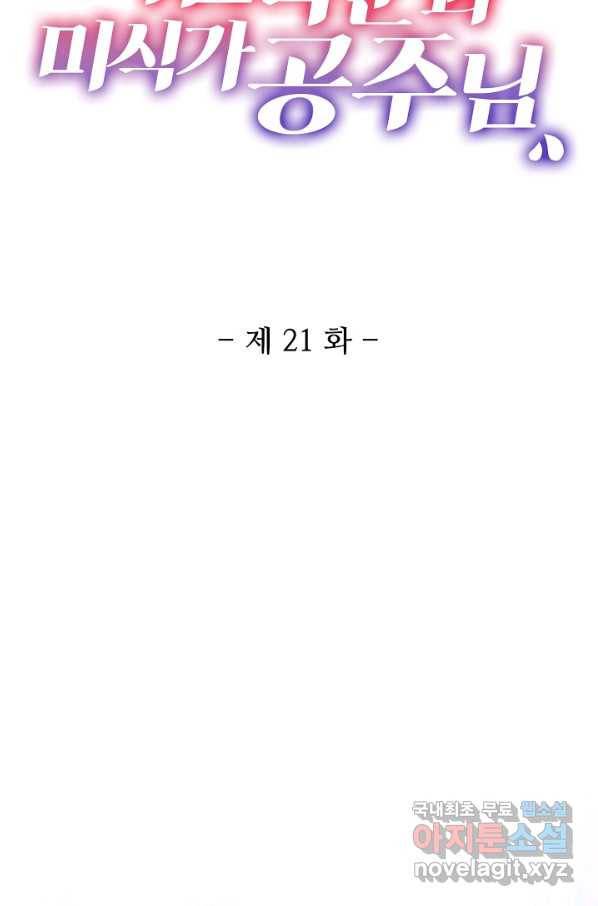 미남 폭군과 미식가 공주님 21화 2