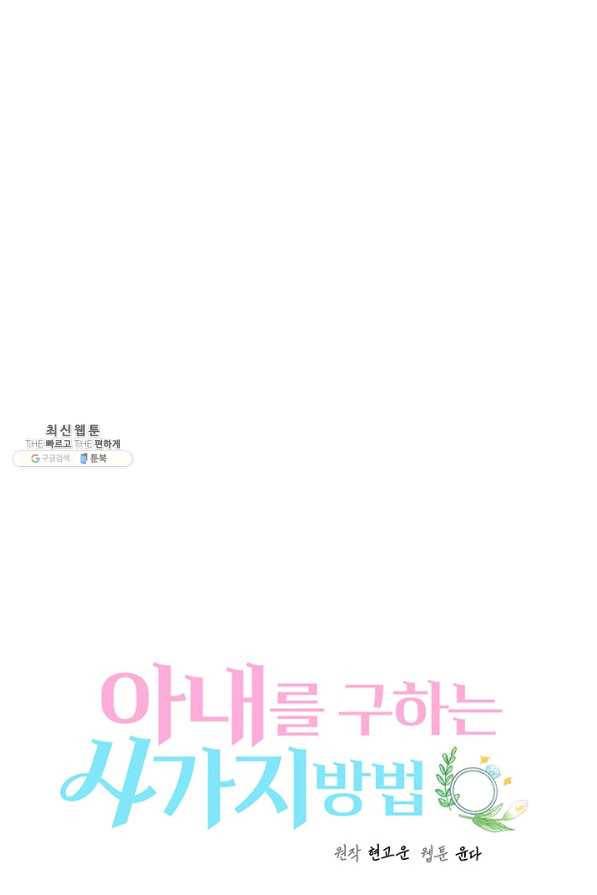아내를 구하는 4가지 방법 60화 28