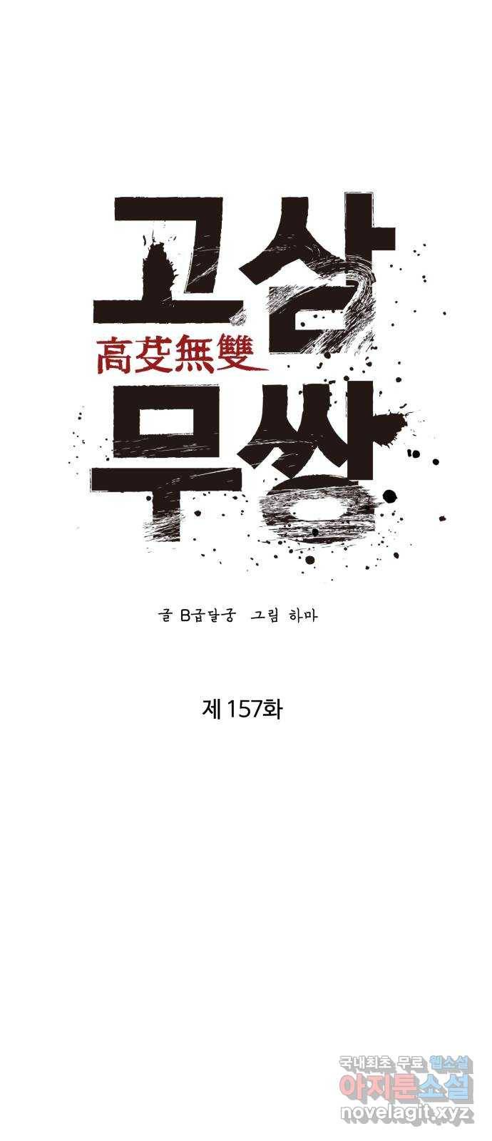 고삼무쌍(네이버) 157화 39