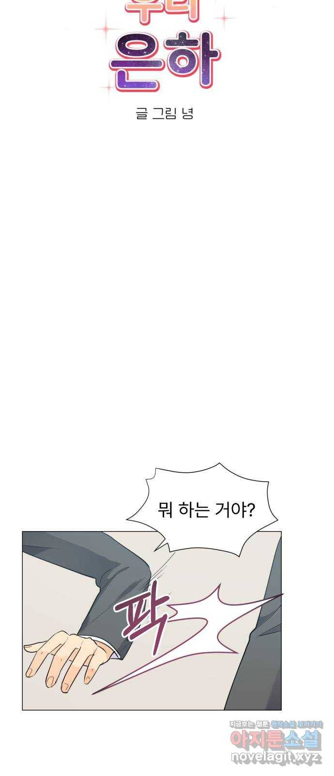 우리 은하 18화 세 번째 공략 (2) 18