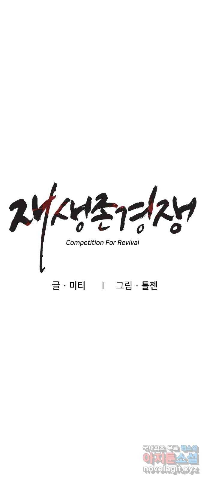 재생존경쟁 17화 11