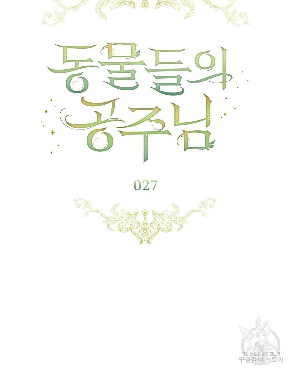 동물들의 공주님 27화 21