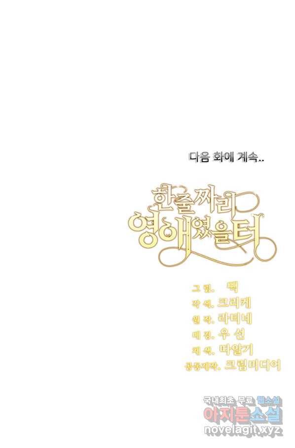 한 줄짜리 영애였을 터 130화 103
