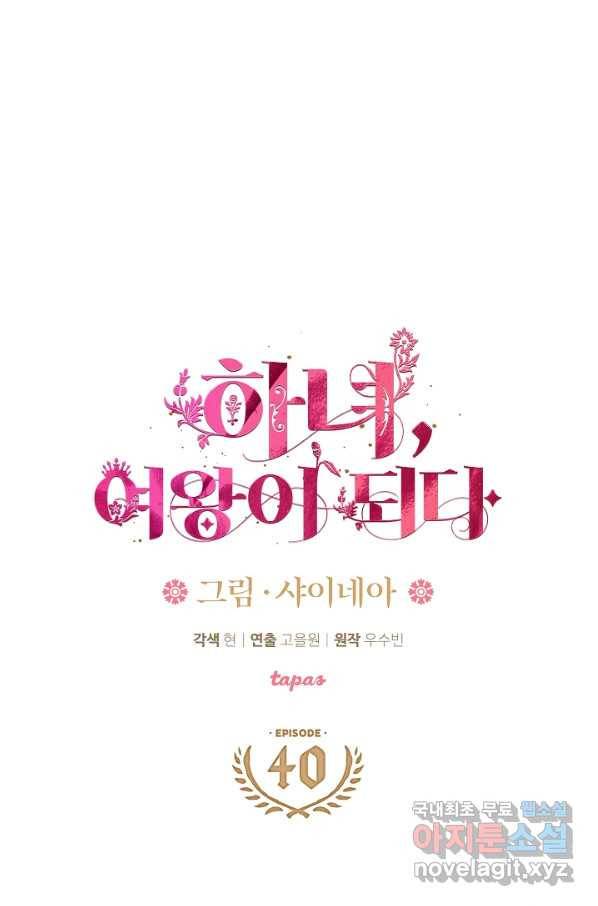 하녀, 여왕이 되다 40화 4