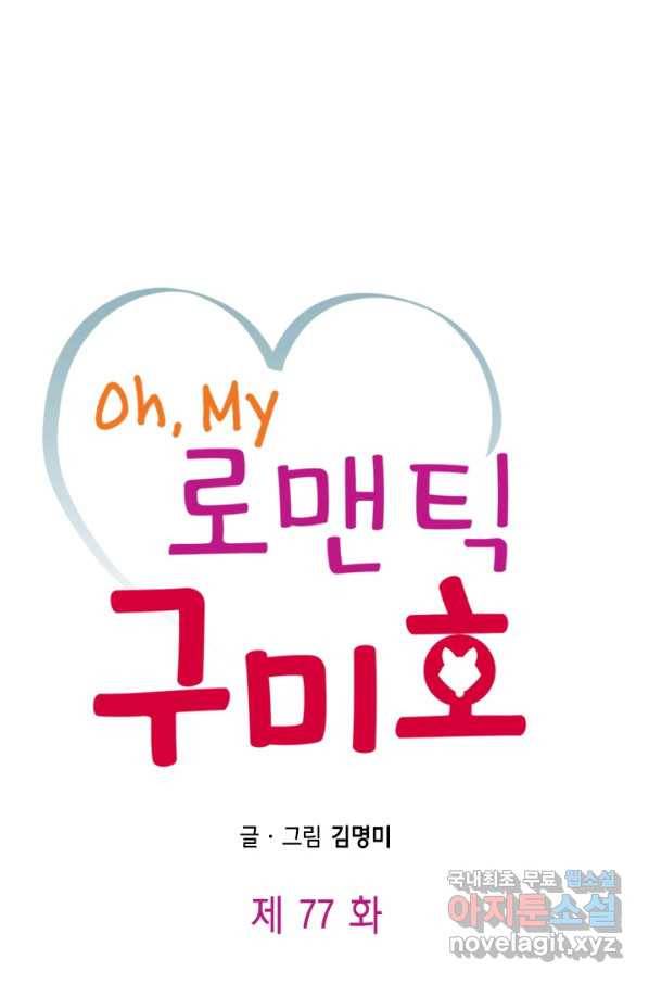 Oh,My 로맨틱 구미호 77화 1