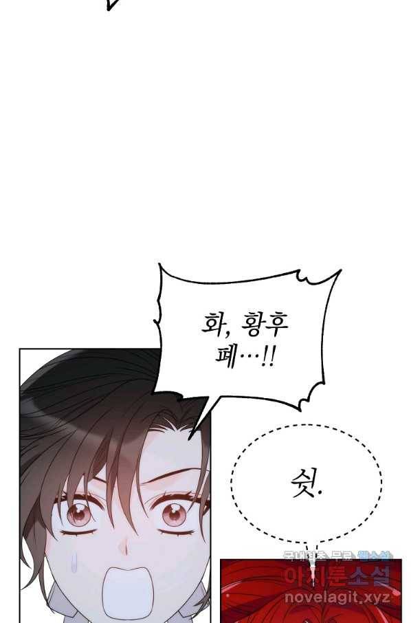 악녀 황후님이 날 너무 좋아해 23화 13